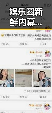 娱乐圈新鲜内幕：那位女人的神秘表现引发猜测