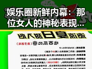 娱乐圈新鲜内幕:那位女人的神秘表现引发猜测