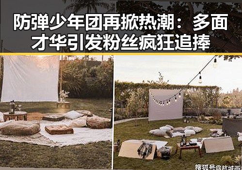 防弹少年团再掀热潮：多面才华引发粉丝疯狂追捧