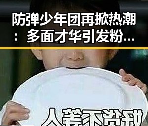 防弹少年团再掀热潮：多面才华引发粉丝疯狂追捧