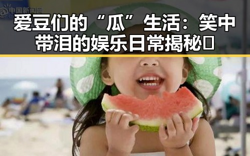 爱豆们的“瓜”生活：笑中带泪的娱乐日常揭秘✨