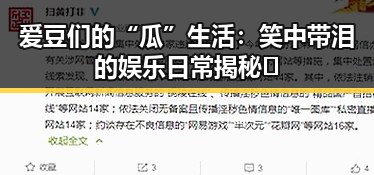 爱豆们的“瓜”生活:笑中带泪的娱乐日常揭秘✨
