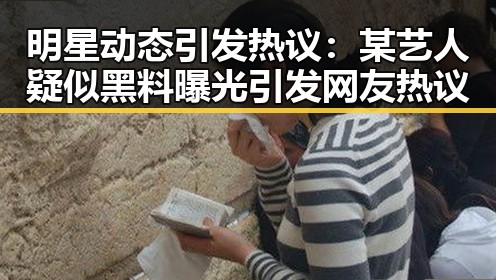 明星动态引发热议：某艺人疑似黑料曝光引发网友热议