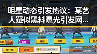 明星动态引发热议：某艺人疑似黑料曝光引发网友热议