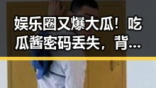 娱乐圈又爆大瓜！吃瓜酱密码丢失，背后隐藏的秘密令人震惊🤯