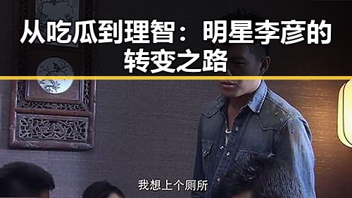 从吃瓜到理智：明星李彦的转变之路