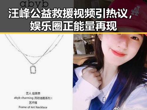 汪峰公益救援视频引热议，娱乐圈正能量再现