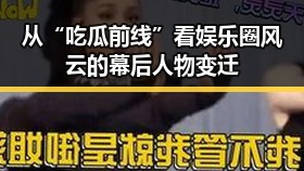 从“吃瓜前线”看娱乐圈风云的幕后人物变迁