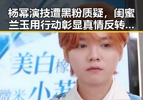杨幂演技遭黑粉质疑,闺蜜兰玉用行动彰显真情反转局势✨