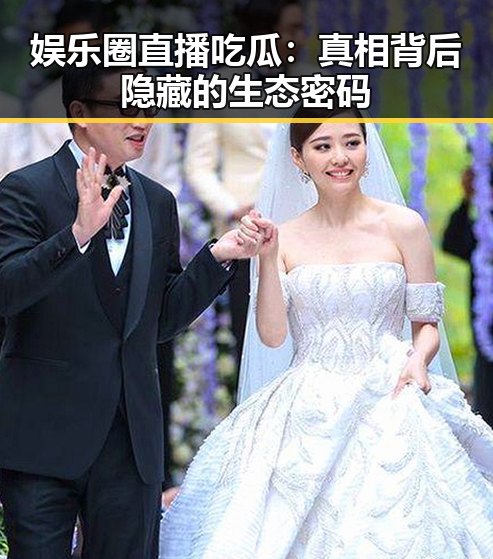 娱乐圈直播吃瓜:真相背后隐藏的生态密码