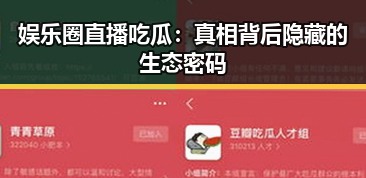 娱乐圈直播吃瓜:真相背后隐藏的生态密码
