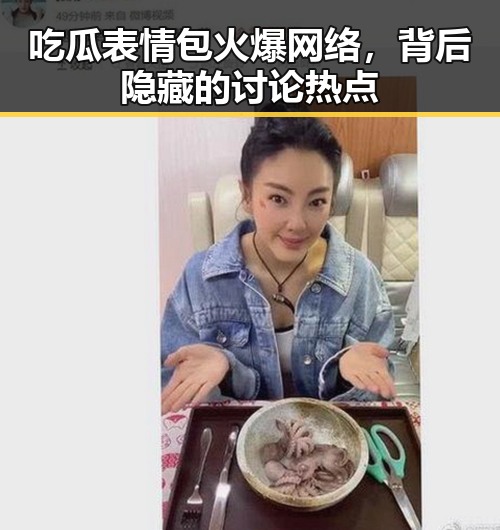 吃瓜表情包火爆网络,背后隐藏的讨论热点
