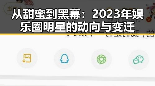 从甜蜜到黑幕：2023年娱乐圈明星的动向与变迁