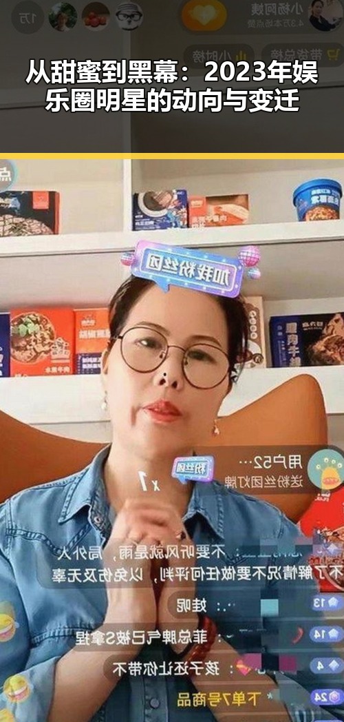 从甜蜜到黑幕:2023年娱乐圈明星的动向与变迁