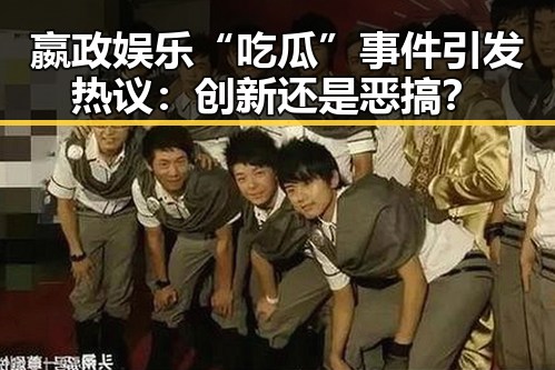 嬴政娱乐“吃瓜”事件引发热议：创新还是恶搞？