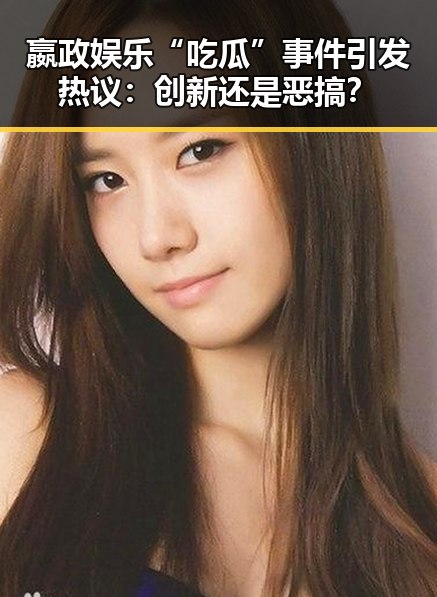 嬴政娱乐“吃瓜”事件引发热议:创新还是恶搞?