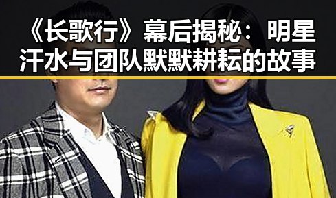 《长歌行》幕后揭秘：明星汗水与团队默默耕耘的故事