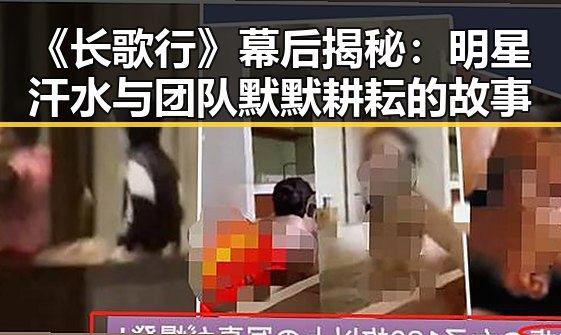 《长歌行》幕后揭秘:明星汗水与团队默默耕耘的故事