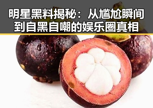 明星黑料揭秘:从尴尬瞬间到自黑自嘲的娱乐圈真相