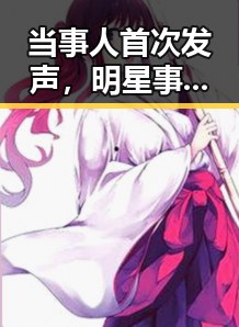 当事人首次发声,明星事件最新进展引发关注