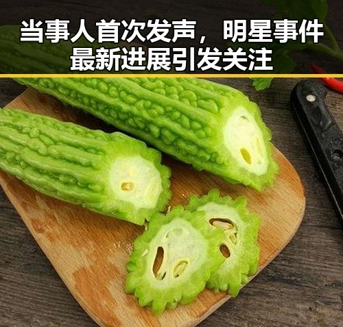 当事人首次发声,明星事件最新进展引发关注