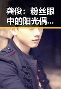 龚俊:粉丝眼中的阳光偶像与娱乐圈的吃瓜秘密
